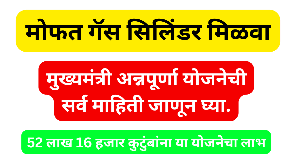 mukhyamantri annapurna yojana