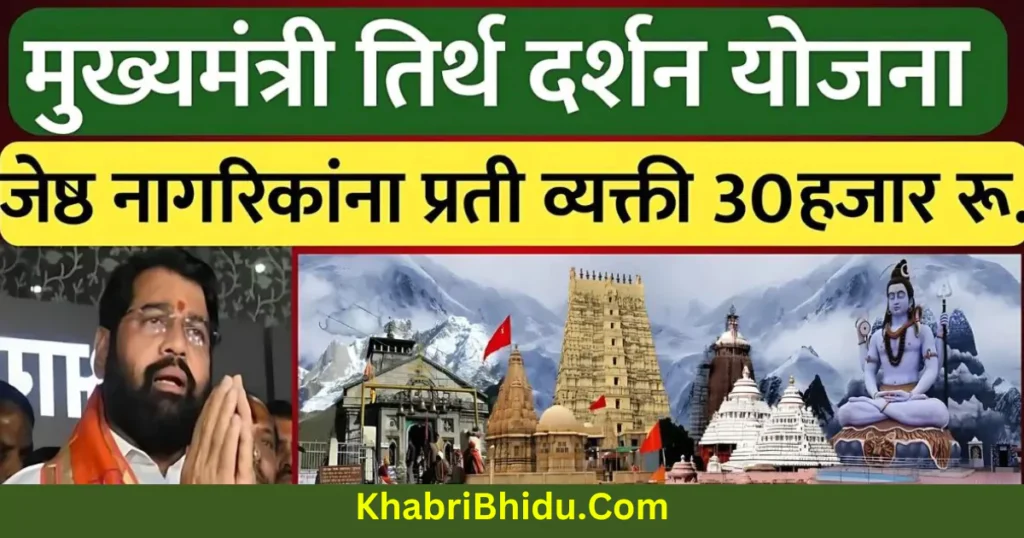 Mukhyamantri Teerth Darshan Yojana Maharashtra Apply Online
