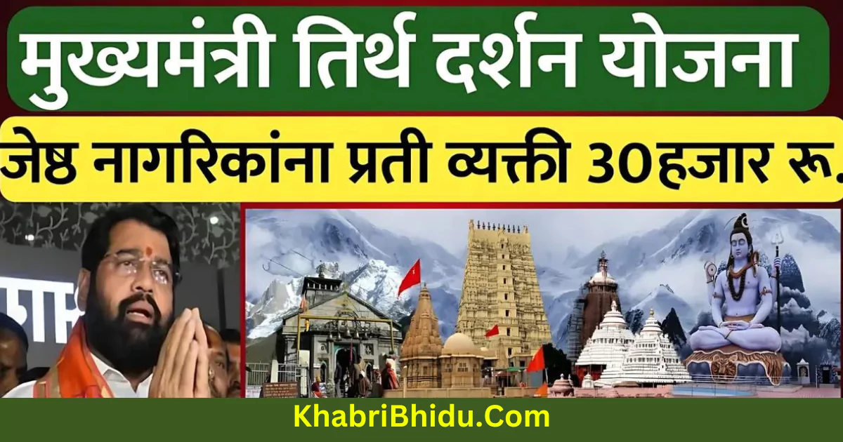 Mukhyamantri Teerth Darshan Yojana Maharashtra