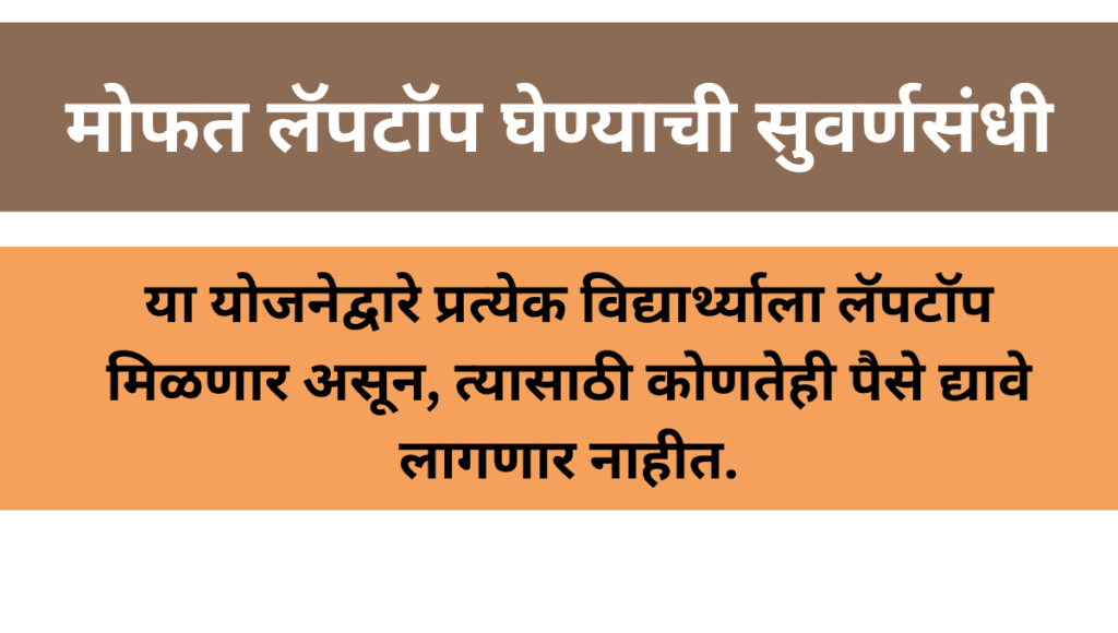 One Student One Laptop Yojana 2024