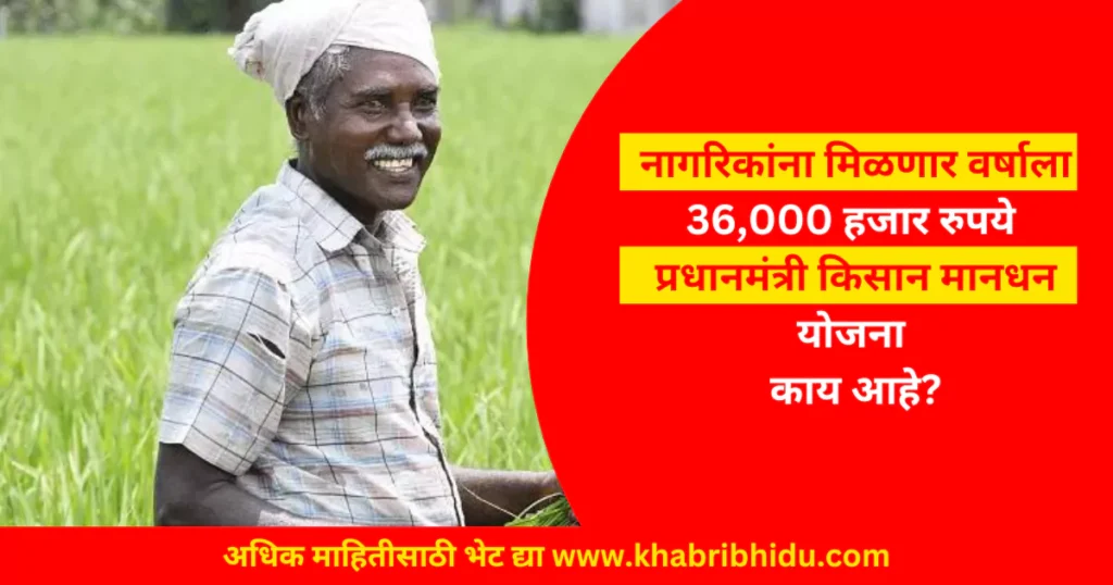 pm kisan mandhan yojana marathi