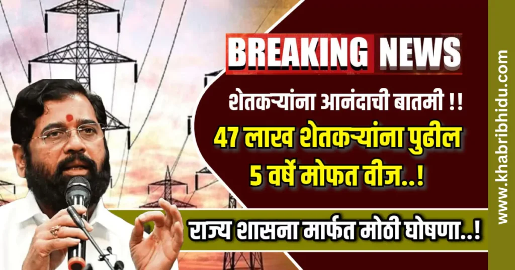 Vij Bill Mafi Maharashtra 2024