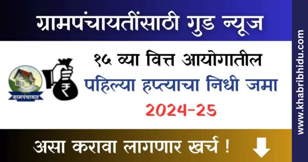 Gram Panchayat Tied Grant Fund 2024-25