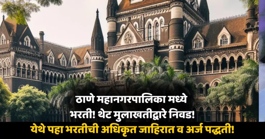 Thane Mahanagarpalika Bharti 2024 Online Apply