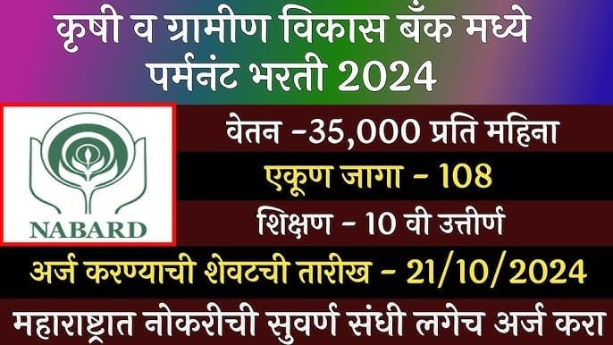 NABARD Recruitment 2024