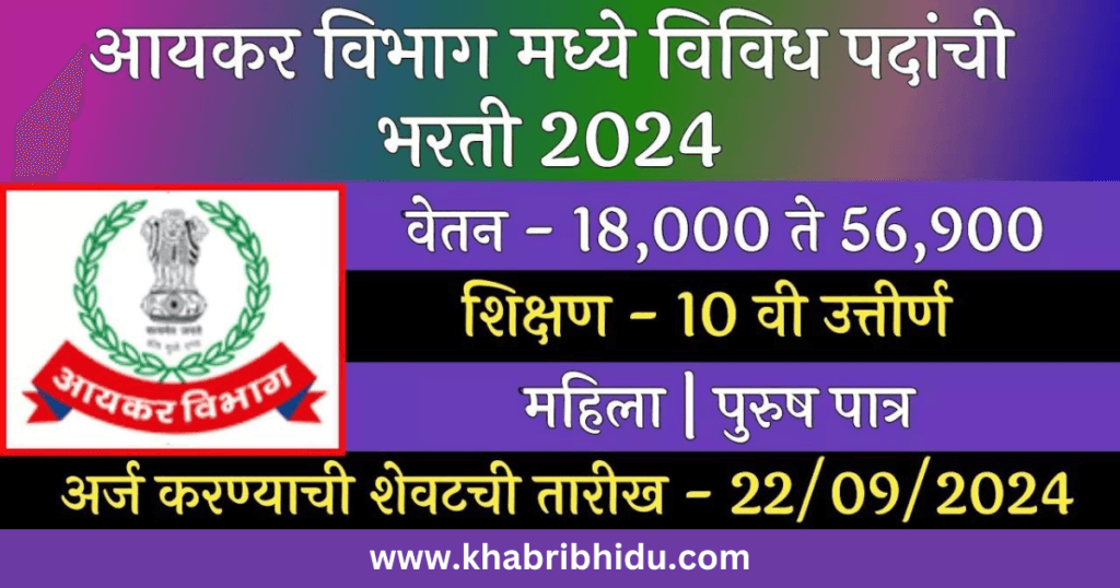 aaykar vibhag bharti 2024