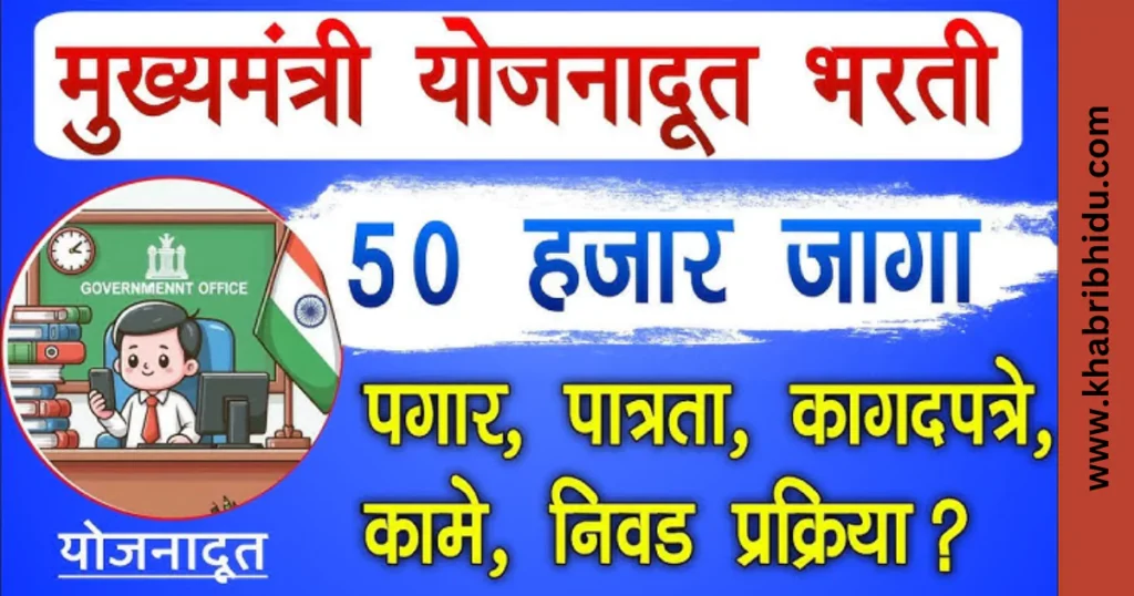 Mukhyamantri Yojana Doot Yojana bharti 2024