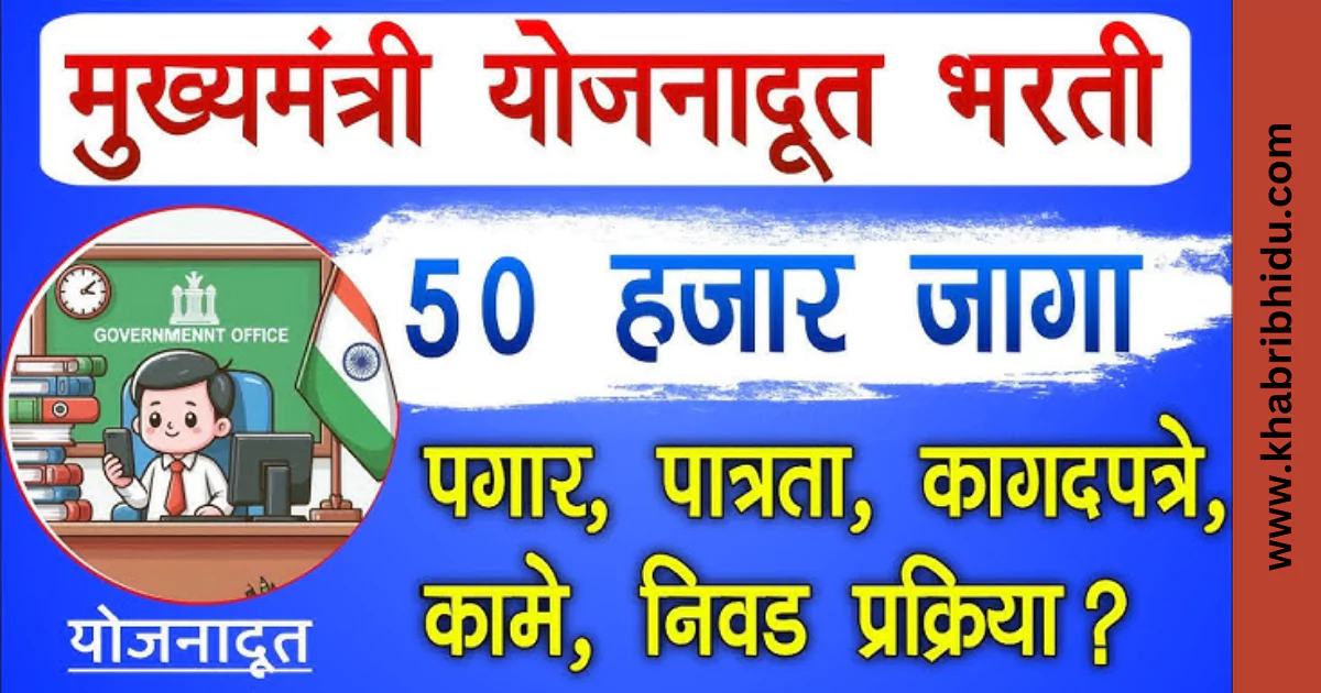 mukhyamantri yojana doot yojana