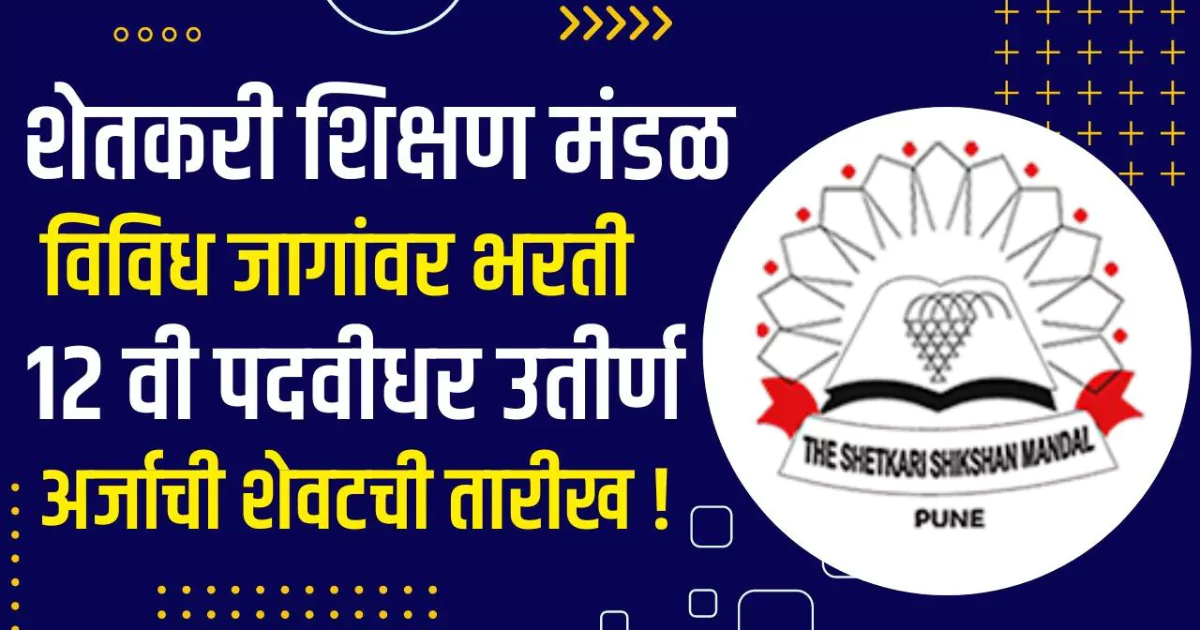 Shetkari Shikshan Mandal Pune Bharti 2024