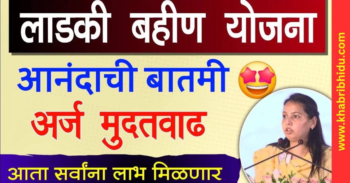 Ladki Bahin Yojana Last Date Extended