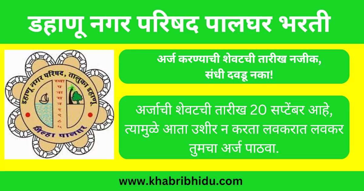 dahanu nagar parishad palghar bharti 2024 notification
