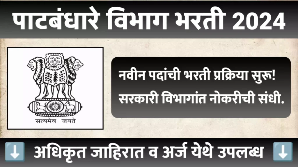 Patbandhare Vibhag Bharti 2024