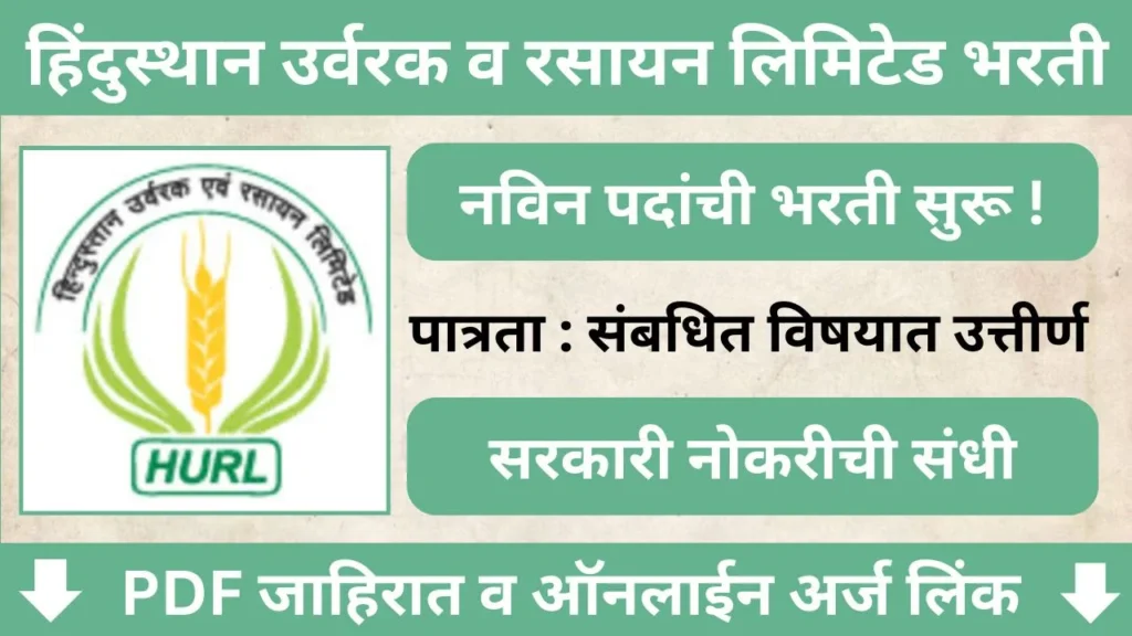 HURL Recruitment 2024 Notification
