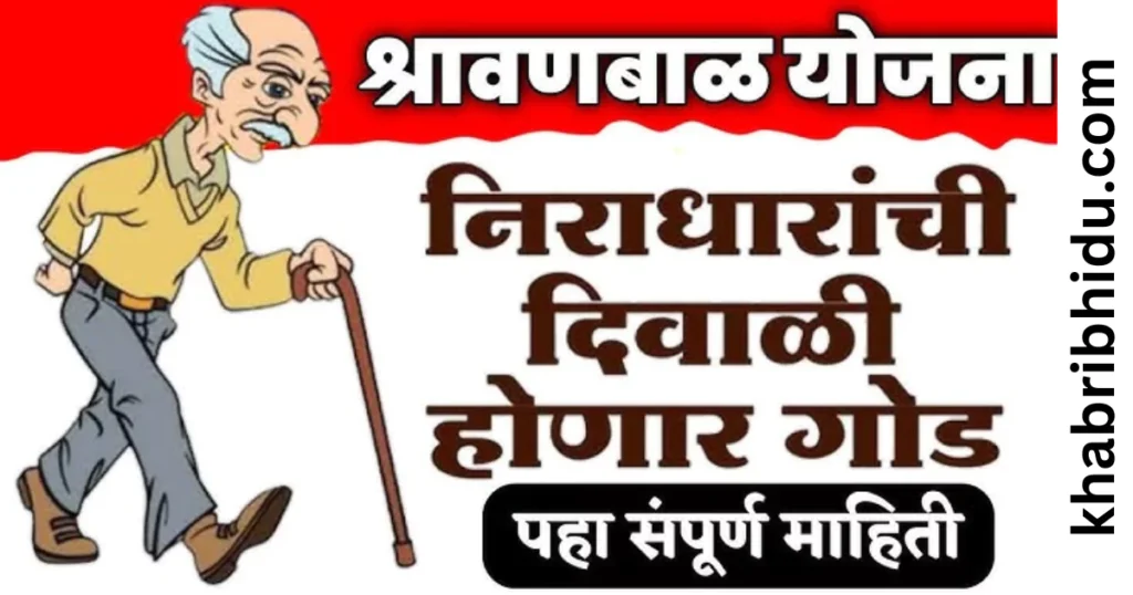 Shravan Bal Yojana 2024 documents