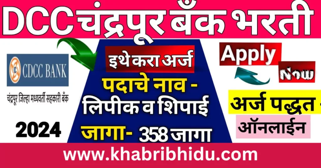 Chandrapur DCC Bank Recruitment 2024